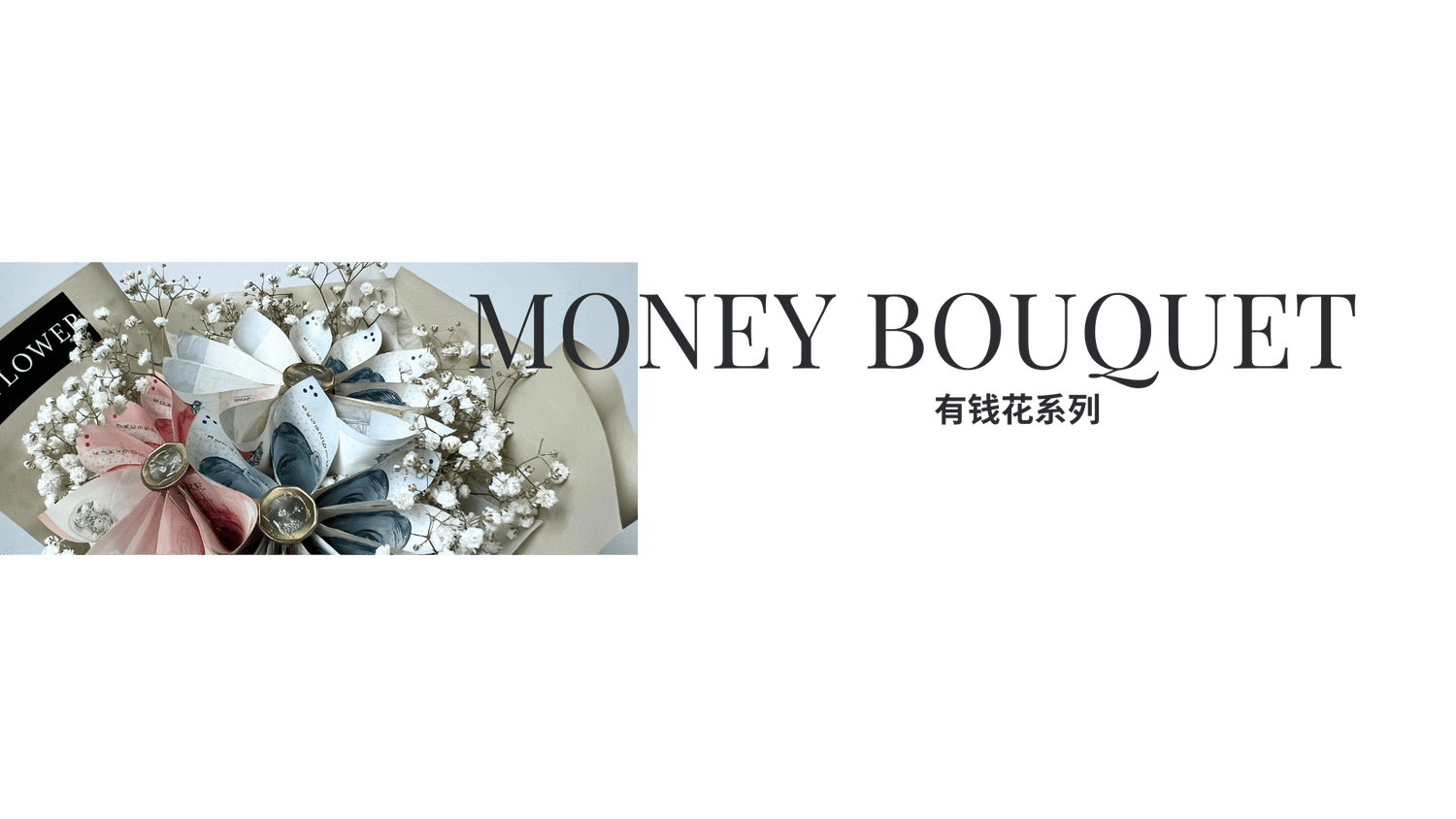 有钱花 Series , Money Bouquet